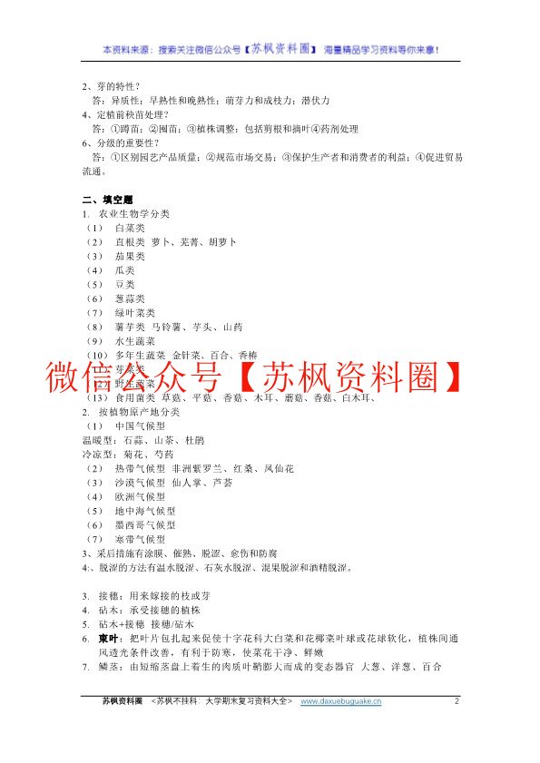 园艺植物栽培学